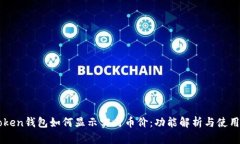 imToken钱包如何显示实时币