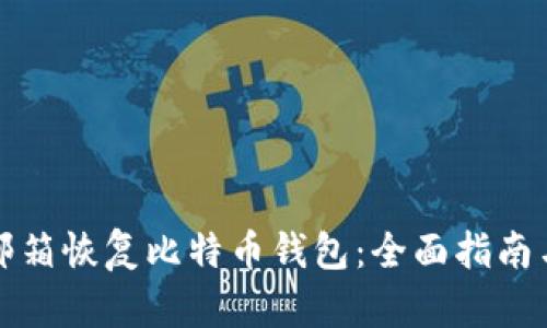 如何通过邮箱恢复比特币钱包：全面指南与实用技巧
