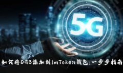 如何将DGB添加到imToken钱包