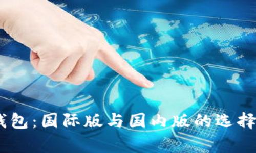 imToken钱包：国际版与国内版的选择有何不同？