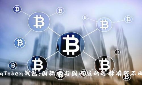imToken钱包：国际版与国内版的选择有何不同？