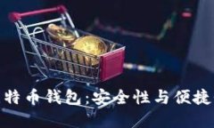全球最大的比特币钱包：