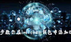 一步一步教你在imToken钱包
