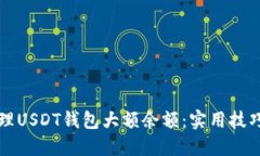 如何安全管理USDT钱包大额