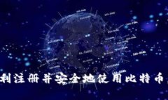 注册比特币钱包账户的过