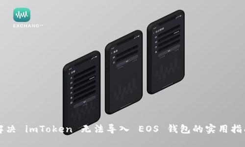 解决 imToken 无法导入 EOS 钱包的实用指南