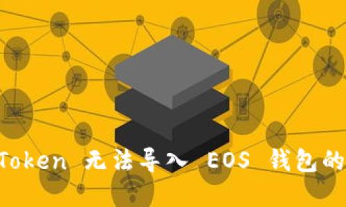 解决 imToken 无法导入 EOS 钱包的实用指南