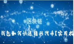imToken钱包如何快速转移代