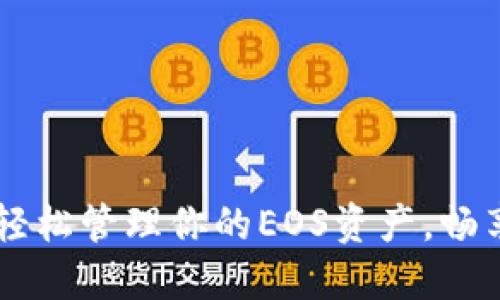 imToken钱包:轻松管理你的EOS资产,畅享区块链新时代