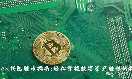 Token钱包转币指南：轻松掌握数字资产转移的技巧