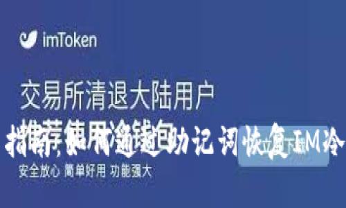 实用指南:如何通过助记词恢复IM冷钱包