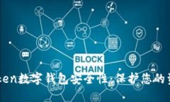 深入了解imToken数字钱包安