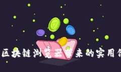 探索麦子钱包：区块链浏