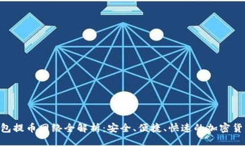 imToken钱包提币网络全解析:安全、便捷、快速的加密货币交易之道