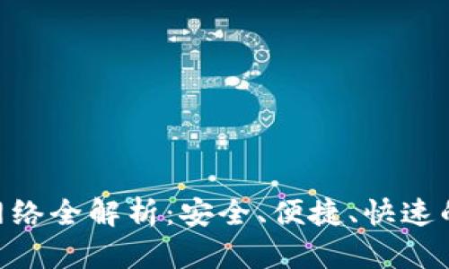 imToken钱包提币网络全解析:安全、便捷、快速的加密货币交易之道