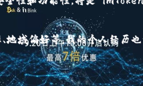 截至我的知识截止日期（2023年10月），imToken 是一款相对流行的数字货币钱包，尤其在以太坊和ERC-20代币的存储与管理方面享有良好声誉。它的用户界面友好，支持多个区块链的资产管理。不过，关于“最大的钱包”这个说法，要从几个方面来分析。

### 市场定位与用户基础
imToken 在中国市场拥有相当大的用户基础，尤其受到加密货币投资者的喜爱。它不仅支持多种数字资产的存储，还提供去中心化交易所（DEX）的功能。相比之下，其他钱包如 MetaMask、Trust Wallet 以及 Coinbase Wallet 也在全球范围内有着广泛的用户群体。要说哪个是“最大的钱包”，往往取决于地域、用户偏好和使用场景。

### 安全性与功能性
imToken 的另一大亮点是它在安全性方面的努力。它采用私钥离线存储的方式，降低了用户资产被攻击的风险。这种技术让许多用户安心把大量资产存放在 imToken 中。此外，imToken 还持续迭代升级其功能，比如增加了对NFT的支持，了跨链交易的体验等。因此，从功能性上看，imToken 在市场上也占有一席之地。

### 用户体验与社区反馈
从用户体验的角度来看，imToken 的界面设计直观，用户能够轻松找到所需要的功能。这在用户评价中得到了广泛赞誉。而根据用户的反馈，imToken 的客服响应速度较快，及时解决用户在使用中遇到的问题。这些都使得 imToken 在用户心中树立了良好的形象。

### 个人感受与行业参与
我还记得自己第一次接触 imToken 的时候，感觉非常神奇。那时我在尝试理解区块链和加密货币的背景下下载了这款钱包。随着我对数字资产的兴趣不断增加，imToken 成为了我管理和存储加密货币的主要平台。它简洁易用的界面让我能够轻松管理自己的投资，尽管做过一些错的投资决策，那种体验让我对数字货币的投机性质有了更深的理解。

### 市场竞争与发展前景
对于 imToken 来说，未来的发展还需要不断适应市场的变化。区块链技术的发展日新月异，新兴钱包层出不穷，竞争的压力不可避免。如何持续提升用户体验，增强安全性和功能性，将是 imToken 在未来能否继续保持其市场地位的重要因素。不过，从目前的情况来看，imToken 已经在市场中确立了一定的基础，其品牌影响力和用户基础将为其发展提供支持。

### 总结
总体而言，imToken 是一款非常优秀的钱包，它在安全性、功能性和用户体验方面都做得很好。然而，是否是“最大的钱包”还需从多个维度考虑：用户人数、市场占有率、地域偏好等。我的个人经历也让我更加深入地理解了数字货币钱包的作用。无论如何，选择一个合适的钱包，才能更好地保护我们的数字资产。

以上是对 imToken 钱包的全面分析和个人思考。希望这些信息对你有所帮助！