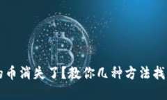以太坊钱包中的币消失了
