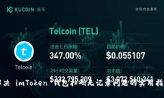 解决 imToken 钱包扫码无记