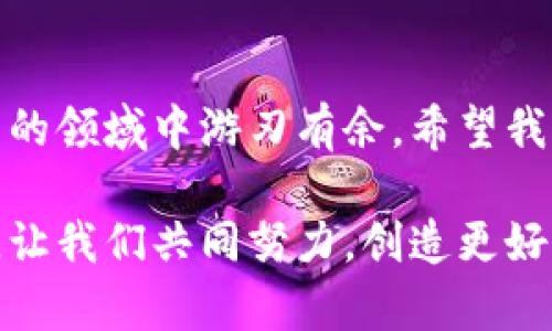 : 如何快速自动生成USDT钱包地址并实现收款的全面指南

USDT, 钱包地址, 收款/guanjianci

引言
在如今数字货币飞速发展的时代，稳定币USDT（泰达币）因其价值稳定而成为众多投资者和商家青睐的选择。能够自由生成USDT钱包地址并进行收款，对于那些在加密货币领域内进行交易的人来说，是一项必备的技能。让我带你通过这篇文章，深入了解如何高效地自动生成USDT钱包地址，确保你的收款过程简单而安全。

了解USDT及其钱包地址的重要性
USDT作为一种稳定币，其价值挂钩美元，使得投资者在波动的加密货币市场中能够找到一种相对安全的资产。在我刚接触加密货币时，常常听到朋友们谈论USDT的重要性，起初我以为这不过是一个简单的数字货币。随着我对市场的了解逐渐加深，我才明白USDT不仅是交易的重要工具，也是正常生活中逐渐被接受的一种支付手段。

什么是钱包地址？
钱包地址是一个由数字和字母组成的唯一字符串，代表了你在区块链上的身份。在我购买第一笔USDT时，我对这个技术术语并不了解，直到我实实在在地接收到资金，才意识到这个地址的重要性。没有正确的钱包地址，你的资金就会像漂流在大海中的一艘无帆船，无法到达目的地。

自动生成USDT钱包地址的方式
随着技术的发展，自动生成USDT钱包地址变得愈加简单。以下是几种主流方法，可供大家参考。

h41. 使用加密货币钱包应用/h4
如今市场上涌现出了许多加密货币钱包，如MetaMask、Trust Wallet、Coinbase等。这些钱包应用通常内置了自动生成钱包地址的功能，只需简单的几步，你就可以轻松获取到自己的USDT钱包地址。我自己在使用Trust Wallet时，整个过程犹如一次轻松的旅行，几分钟之内就拥有了属于自己的钱包地址。

h42. 在线生成器/h4
网上也有一些专门的工具可以用来生成USDT钱包地址。只需在浏览器中搜索“USDT钱包地址生成器”，就能找到多种选择。个人建议一定要选择信誉良好的网站，确保安全性。记得我第一次尝试这种方式时，心里还是有些忐忑，直到生成后反复确认地址的正确性，才算放下心来。

h43. 自行搭建节点/h4
对于技术小白而言，可能会觉得自行搭建节点这一步有些困难。然而，若你对加密货币有较深的理解，自己搭建节点是最为安全且灵活的方法。需要服务器配置、程序开发等技术知识，对我来说，这也算是一条艰辛而又充满挑战的道路。

收款的实用技巧
生成USDT钱包地址后，接下来的步骤便是主动进行资金的收款。以下是一些我在实践中总结出的实用技巧。

h41. 确保钱包地址的准确性/h4
在进行任何交易之前，确认你输入的钱包地址没有错误是至关重要的。因为区块链是不可逆的，一旦资金发送出去就无法追回。想当年，我就因为输错了一串字符而损失了几百USDT，从那以后，我总是仔细核对输入的地址，做到万无一失。

h42. 使用二维码收款/h4
为了简化收款流程，可以将你的钱包地址生成二维码。这种方式尤其适合面对面交易或者在社交媒体上分享。记得我曾经一次在市集上进行USDT交易，使用二维码成功吸引了不少客户，大家都觉得方便快捷。这让我的小生意一度蓬勃发展起来。

h43. 了解区块链确认时间/h4
每次进行收款后，一定要关注区块链网络的确认时间。通常情况下，USDT的确认时间是几分钟，但在网络拥堵时可能会延迟。在某个夜晚，我因为等待交易确认而苦苦焦灼，最终还是耐心等到了成功。这也让我意识到，耐心是数字货币世界中不可或缺的品质。

安全防护措施
在数字货币的世界中，安全始终是最重要的议题。无论是生成钱包地址还是进行交易，你都应该采取一定的安全措施，以保护自己的资金。

h41. 指定硬件钱包/h4
如果你长期保存大量加密货币，使用硬件钱包是个不错的选择。硬件钱包如Ledger、Trezor等，提供了比软件钱包更强的安全性。每当我从交易平台转移资金到硬件钱包时，都会感到一种心安。毕竟，资金安全无价。

h42. 定期进行备份/h4
学习如何备份你的钱包是另一个保护资金的好方法。许多钱包应用允许用户导出私钥和助记词，定期备份可以防止因意外丢失设备导致的资金损失。记得我刚开始接触加密货币时，忘记备份助记词导致钱包锁定，心急火燎，谁能想到小细节竟成了巨大的失误！

h43. 提高警惕，防范诈骗/h4
在数字货币的世界中，诈骗案件频频发生。保持警惕，尽量不要轻易相信陌生人的投资建议，以免受骗上当。在一次群聊中，我曾收到针对我钱包的钓鱼链接，那一刻我清醒地意识到，知识就是我的护身符，永远不要掉以轻心。

结语
自动生成USDT钱包地址并进行收款是现代数字经济活动的重要组成部分。通过掌握工具与技巧，加之安全意识的培养，我们可以在这个充满机遇和挑战的领域中游刃有余。希望我的经历和见解能够帮助到你，在数字钱包的道路上更加从容自信。如果你还有其他问题，欢迎随时联系我，一起探索更多数字货币的奥秘！

无论是初学者还是经验丰富的投资者，理解如何有效地生成USDT钱包地址并进行收款已经成为了每一个加密货币爱好者必备的技能之一。在这条路上，让我们共同努力，创造更好的未来！