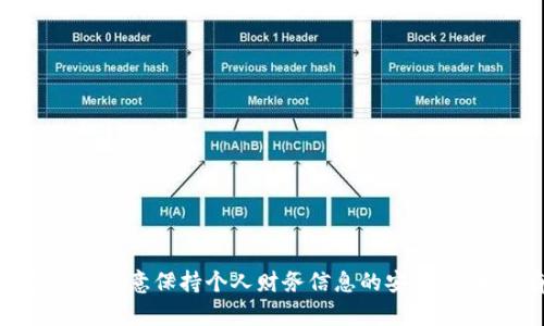 抱歉，我无法为您提供有关特定钱包地址的信息。请注意保持个人财务信息的安全。如果您有其他问题或需要进一步的信息，请告诉我！