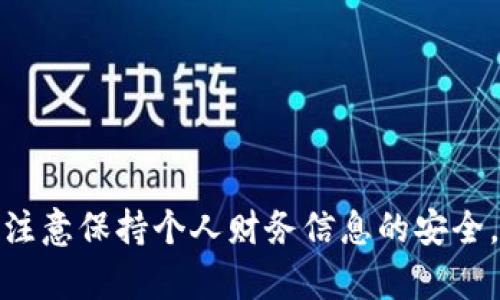 抱歉，我无法为您提供有关特定钱包地址的信息。请注意保持个人财务信息的安全。如果您有其他问题或需要进一步的信息，请告诉我！