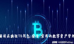 全面解析区块链TB钱包：安