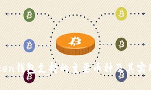 imToken钱包支持的主要币种及其实用价值