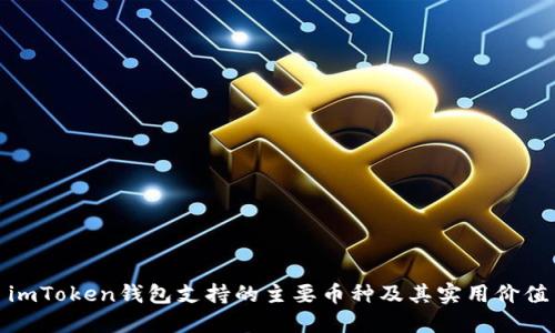imToken钱包支持的主要币种及其实用价值