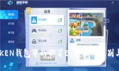 IMTOKEN钱包中的仿冒ETH：如