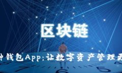 多币种钱包App：让数字资