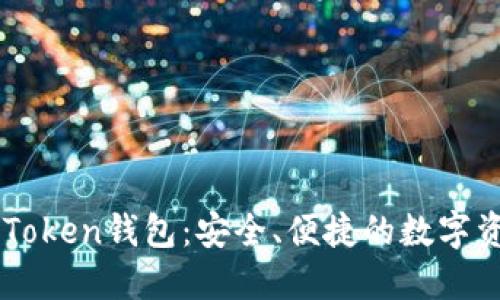 多设备登录imToken钱包：安全、便捷的数字资产管理新体验