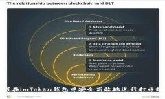 如何在imToken钱包中安全高