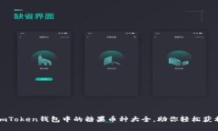 imToken钱包中的糖果币种大