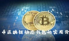 了解比特币区块链动态钱