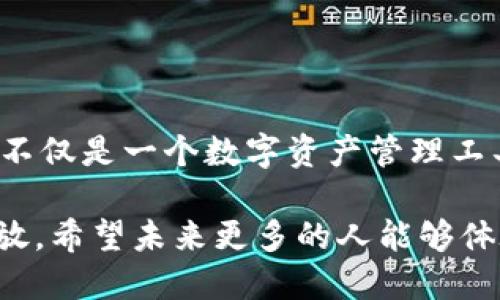 IM钱包是一款去中心化数字资产钱包，支持多种加密货币的存储和管理。作为一个去中心化钱包，IM钱包的设计初衷是为了保障用户的资产安全和隐私，避免中心化平台可能带来的风险。 

### 去中心化钱包的特点

1. 用户掌控私钥
去中心化钱包的核心优势之一是用户对自己的私钥拥有完全的控制权。私钥是访问和管理加密货币的唯一凭证，只有持有私钥的用户才能进行交易。与中心化钱包不同，后者在服务器上为用户管理私钥，这使得用户在资产安全上处于被动位置，易受黑客攻击或平台倒闭等风险的影响。

2. 隐私保护
IM钱包采用去中心化的技术架构，用户的交易信息和资产数据不会被集中存储。这意味着用户的财务隐私得到更好的保护，不会被第三方监控或收集。这种特性对于重视隐私的用户来说尤为重要，尤其是在当今信息泄露频发的时代。

3. 跨平台支持
IM钱包通常支持多种操作系统和设备，无论是手机还是电脑，用户都能方便地管理和交易。这种灵活性让用户能够随时随地掌握自己的资产，恢复钱包的过程也相对简单。这对于我个人而言，曾经在外出旅行时，发现手机上可以轻松管理我的加密资产，感到非常安心。

### IM钱包的使用体验

1. 界面友好
IM钱包的用户界面相对友好，适合不同层次的用户使用。刚接触数字货币的我，最初对复杂的交易操作感到畏惧，但通过IM钱包，我发现创建钱包、发送和接收加密货币的过程清晰明了。这种便捷的体验使得我对数字货币的投资信心倍增。

2. 安全性措施
IM钱包采取了多重安全措施，如双重认证和生物识别技术，这让用户在进行交易时更加放心。记得我在进行一笔较大的交易时，钱包要求我进行指纹验证，这种安全措施给了我极大的心理安慰。

3. 社区支持
IM钱包背后的社区支持也为其增添了不少价值。社区成员经常分享一些使用技巧和投资建议，这使得我能够更好地理解如何我的资产配置。在我个人的经历中，参与这样的社区不仅让我在技术上有所提升，同时也在情感上找到了志同道合的朋友。

### 去中心化钱包的未来展望

去中心化生态的发展
随着区块链技术的不断成熟，去中心化钱包将成为未来数字资产管理的重要工具。人们越来越重视个人隐私与安全，IM钱包作为去中心化钱包的代表，具备良好的发展前景。回想到我小时候对互联网安全的不安，如今能够拥有这样一个安全的资产管理工具，让我感到欣慰。

政策与监管
当然，在去中心化钱包发展的同时，各国的政策与监管也在不断演变。如何在合规的框架内推动去中心化技术的发展，将是IM钱包等平台需要面临的挑战。我相信，技术总能找到与政策相适应的道路，未来会有更多用户享受到去中心化带来的便捷和安全。

### 总结

IM钱包作为去中心化钱包的优势
总的来说，IM钱包不仅在安全性、隐私保护和用户体验上都表现优秀，还适应了去中心化的趋势，展现了强大的潜力。对我而言，IM钱包不仅是一个数字资产管理工具，更是连接我与区块链世界的桥梁。我相信，随着去中心化技术的不断发展，IM钱包将会为更多用户提供安全、便捷的资产管理服务。 

在过去的岁月中，我曾经历过中心化平台的各种不便与不安，现在能够翻开新的一页，拥抱去中心化的未来，对我而言是一种心灵的解放。希望未来更多的人能够体验到去中心化钱包带来的价值与便利，让我们一起走向更安全的数字资产管理之路。