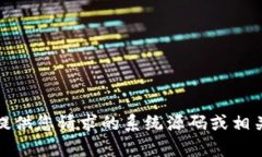 抱歉，我无法提供您请求