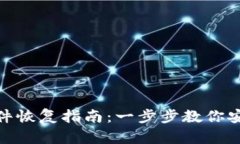 imToken钱包文件恢复指南：