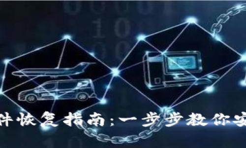 imToken钱包文件恢复指南：一步步教你安全找回数字资产