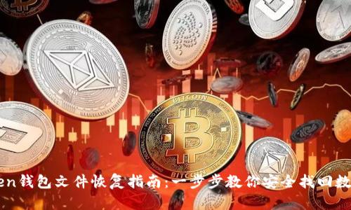 imToken钱包文件恢复指南：一步步教你安全找回数字资产