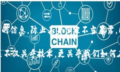 imToken钱包是一种广受欢迎的数字钱包，广泛用于存储和管理各种加密货币。关于“imToken钱包可以查到真正使用人吗？”这个问题，我们需要从几个方面进行探讨。

1. 匿名性和隐私保护
首先，imToken作为一个非托管钱包，用户的私钥掌握在自己手中，这保证了用户的资金安全，但同时也意味着用户的身份信息相对匿名。这种设计理念源于区块链技术的核心——去中心化和隐私保护。大多数区块链（如比特币、以太坊等）在设计上就是为了保护用户的隐私，因此，它们记录的是交易信息而不是个人身份信息。

2. 区块链信息的透明性
其次，虽然无法直接查找用户的真实身份，但所有交易记录都是公开的，任何人都可以在区块链浏览器上查看到钱包地址的交易历史。例如，你可以看到某个钱包地址收到了多少交易、发送了多少交易，以及这些交易的金额和时间等信息。但是，这些信息并不包含用户的真实姓名或联系信息，除非该用户在某个交易中自愿透露了这些信息。

3. 链上信息与真实身份的结合
有些用户可能通过把加密钱包与其社交媒体账号或其他在线身份连接来增强可识别性。在这种情况下，了解某个具体钱包地址背后的真实身份就变得可能了。然而，这种情况需要用户主动披露信息，并非imToken或其他钱包服务提供商所能追踪或查找的。

4. 法律合规与KYC政策
随着加密货币市场的扩大，全球范围内的法律法规也日益严格。一些交易所和金融机构可能会实施KYC（了解你的客户）政策，要求用户提供身份信息以符合反洗钱（AML）和反欺诈的法律要求。在这类情况下，如果用户在某个平台交易了imToken钱包里的资产，这个平台可能会拥有用户的真实身份信息，但这与imToken钱包本身无关。

5. 安全性与谨慎使用
为了保护自己的隐私，用户在使用imToken钱包时应尽量避免与自己的真实身份捆绑。比如在购买数字货币时，可以选择使用更为匿名的支付方式，避免将自己的个人信息暴露给他人。同时，用户也应定期检查钱包的安全设置，并保持其软件的最新版本，以防止因安全漏洞造成的资产损失。

6. 个人经历与反思
回想我自己第一次接触加密货币的经历，那时候我对这类技术充满了好奇，同时也有很多担忧。对于如何保护自己的隐私和资金安全，我进行了大量的研究。虽然知道区块链的匿名性，但实际操作中，我仍然感到忐忑。在用imToken钱包管理我的数字资产时，我时常提醒自己，不要轻易透露任何有关我的真实身份的信息，保持低调是十分重要的。

7. 结束语
综上所述，imToken钱包本身无法查找用户的真实身份，这源于区块链的设计宗旨在于保护用户的隐私。不过，用户在交易和使用钱包时，也要注意保护自己的信息，防止其身份被不当暴露。同时，我们也应当关注加密市场的合规性变化，适应相关法律法规，确保安全使用数字资产。

通过上述内容的阐述，我们不仅了解了imToken钱包在隐私保护与身份识别方面的局限性，还反思了个人在使用加密货币时的隐私保护意识和安全策略。这不仅关乎技术，更关乎我们如何在数字时代下生存和自我保护。