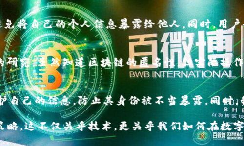 imToken钱包是一种广受欢迎的数字钱包，广泛用于存储和管理各种加密货币。关于“imToken钱包可以查到真正使用人吗？”这个问题，我们需要从几个方面进行探讨。

1. 匿名性和隐私保护
首先，imToken作为一个非托管钱包，用户的私钥掌握在自己手中，这保证了用户的资金安全，但同时也意味着用户的身份信息相对匿名。这种设计理念源于区块链技术的核心——去中心化和隐私保护。大多数区块链（如比特币、以太坊等）在设计上就是为了保护用户的隐私，因此，它们记录的是交易信息而不是个人身份信息。

2. 区块链信息的透明性
其次，虽然无法直接查找用户的真实身份，但所有交易记录都是公开的，任何人都可以在区块链浏览器上查看到钱包地址的交易历史。例如，你可以看到某个钱包地址收到了多少交易、发送了多少交易，以及这些交易的金额和时间等信息。但是，这些信息并不包含用户的真实姓名或联系信息，除非该用户在某个交易中自愿透露了这些信息。

3. 链上信息与真实身份的结合
有些用户可能通过把加密钱包与其社交媒体账号或其他在线身份连接来增强可识别性。在这种情况下，了解某个具体钱包地址背后的真实身份就变得可能了。然而，这种情况需要用户主动披露信息，并非imToken或其他钱包服务提供商所能追踪或查找的。

4. 法律合规与KYC政策
随着加密货币市场的扩大，全球范围内的法律法规也日益严格。一些交易所和金融机构可能会实施KYC（了解你的客户）政策，要求用户提供身份信息以符合反洗钱（AML）和反欺诈的法律要求。在这类情况下，如果用户在某个平台交易了imToken钱包里的资产，这个平台可能会拥有用户的真实身份信息，但这与imToken钱包本身无关。

5. 安全性与谨慎使用
为了保护自己的隐私，用户在使用imToken钱包时应尽量避免与自己的真实身份捆绑。比如在购买数字货币时，可以选择使用更为匿名的支付方式，避免将自己的个人信息暴露给他人。同时，用户也应定期检查钱包的安全设置，并保持其软件的最新版本，以防止因安全漏洞造成的资产损失。

6. 个人经历与反思
回想我自己第一次接触加密货币的经历，那时候我对这类技术充满了好奇，同时也有很多担忧。对于如何保护自己的隐私和资金安全，我进行了大量的研究。虽然知道区块链的匿名性，但实际操作中，我仍然感到忐忑。在用imToken钱包管理我的数字资产时，我时常提醒自己，不要轻易透露任何有关我的真实身份的信息，保持低调是十分重要的。

7. 结束语
综上所述，imToken钱包本身无法查找用户的真实身份，这源于区块链的设计宗旨在于保护用户的隐私。不过，用户在交易和使用钱包时，也要注意保护自己的信息，防止其身份被不当暴露。同时，我们也应当关注加密市场的合规性变化，适应相关法律法规，确保安全使用数字资产。

通过上述内容的阐述，我们不仅了解了imToken钱包在隐私保护与身份识别方面的局限性，还反思了个人在使用加密货币时的隐私保护意识和安全策略。这不仅关乎技术，更关乎我们如何在数字时代下生存和自我保护。