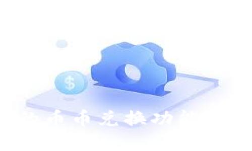 探索ImToken钱包的币币兑换功能：实用操作指南与技巧