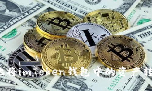 如何安全高效地将imToken钱包中的资产转移到其他钱包?