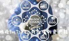 如何安全高效地将imToken钱