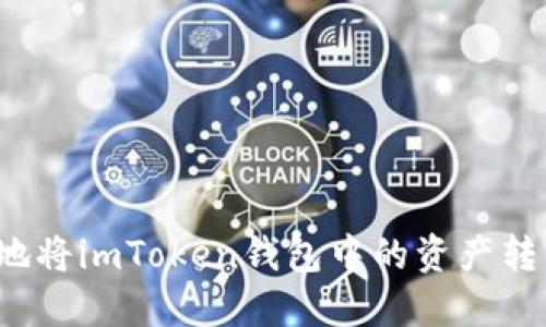 如何安全高效地将imToken钱包中的资产转移到其他钱包?