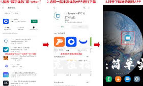 小金库钱包USDT充值指南:简单实用步骤