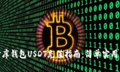 小金库钱包USDT充值指南：