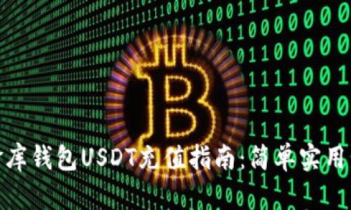 小金库钱包USDT充值指南:简单实用步骤
