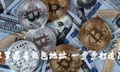 如何在imToken中设置匿名钱包地址：一步步打造隐私保护的加密空间