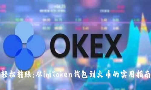 轻松转账：从imToken钱包到火币的实用指南